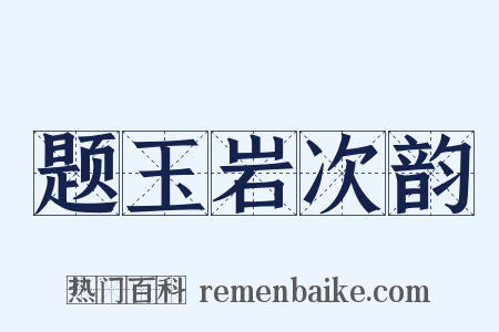 题玉岩次韵是什么意思的图片